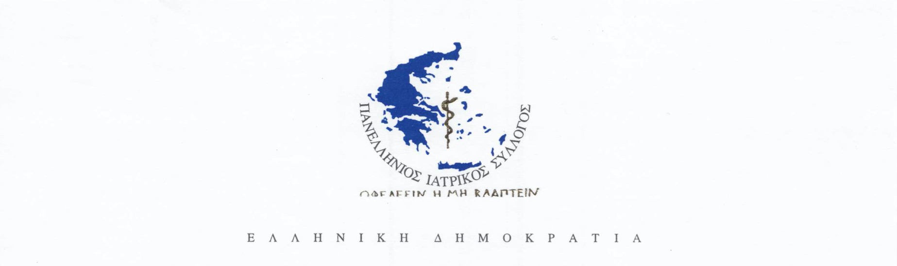 Παράνομη δράση ΜΚΟ στην Ελληνική Επικράτεια με παροχή ιατρικών υπηρεσιών