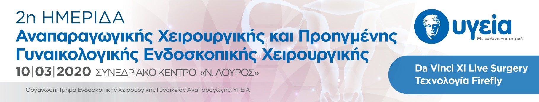 2η Ημερίδα Αναπαραγωγικής Χειρουργικής και Προηγμένης Γυναικολογικής Ενδοσκοπικής Χειρουργικής, Αθήνα, 10/3/2020