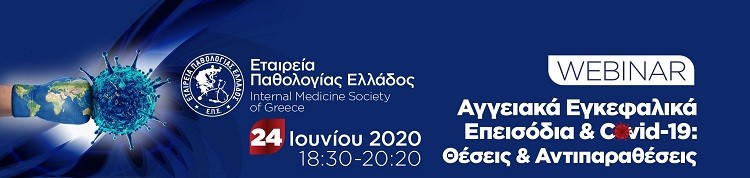 Webinar “Αγγειακά Εγκεφαλικά Επεισόδια και Covid-19: Θέσεις και Αντιπαραθέσεις”