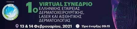 1ο Virtual Συνέδριο Ελληνικής Εταιρείας Δερματοχειρουργικής Laser και Αισθητικής Δερματολογίας, 13-14/2/2021