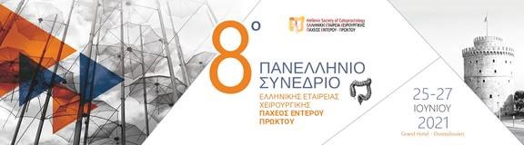 8ο Πανελλήνιο Συνέδριο Ελληνικής Εταιρείας Χειρουργικής Παχέος Εντέρου – Πρωκτού, Θεσσαλονίκη, 25-27/6/2021