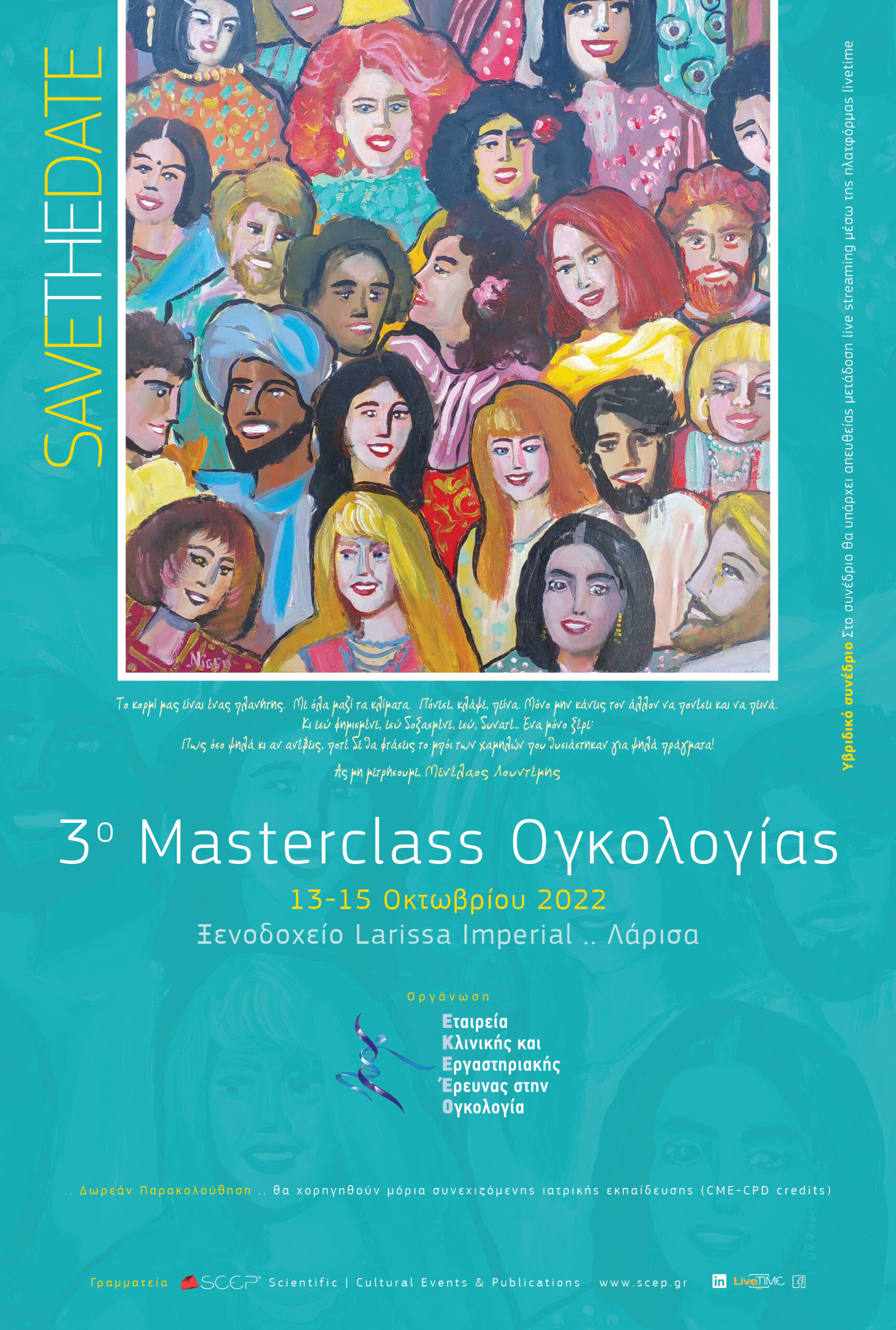 3ο Masterclas Ογκολογίας, Λάρισα, 13-15/10/2022