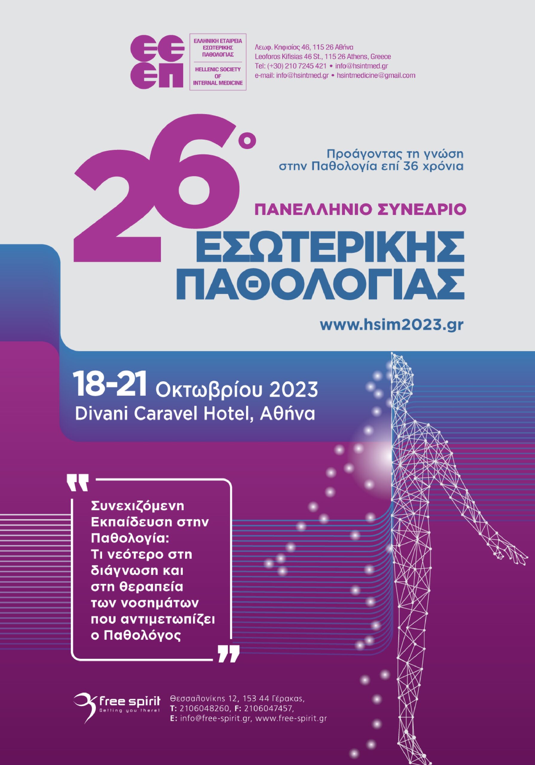 26ο Πανελλήνιο Συνέδριο Εσωτερικής Παθολογίας, 18-21 Οκτωβρίου 2023 (Divani Caravel, Αθήνα)