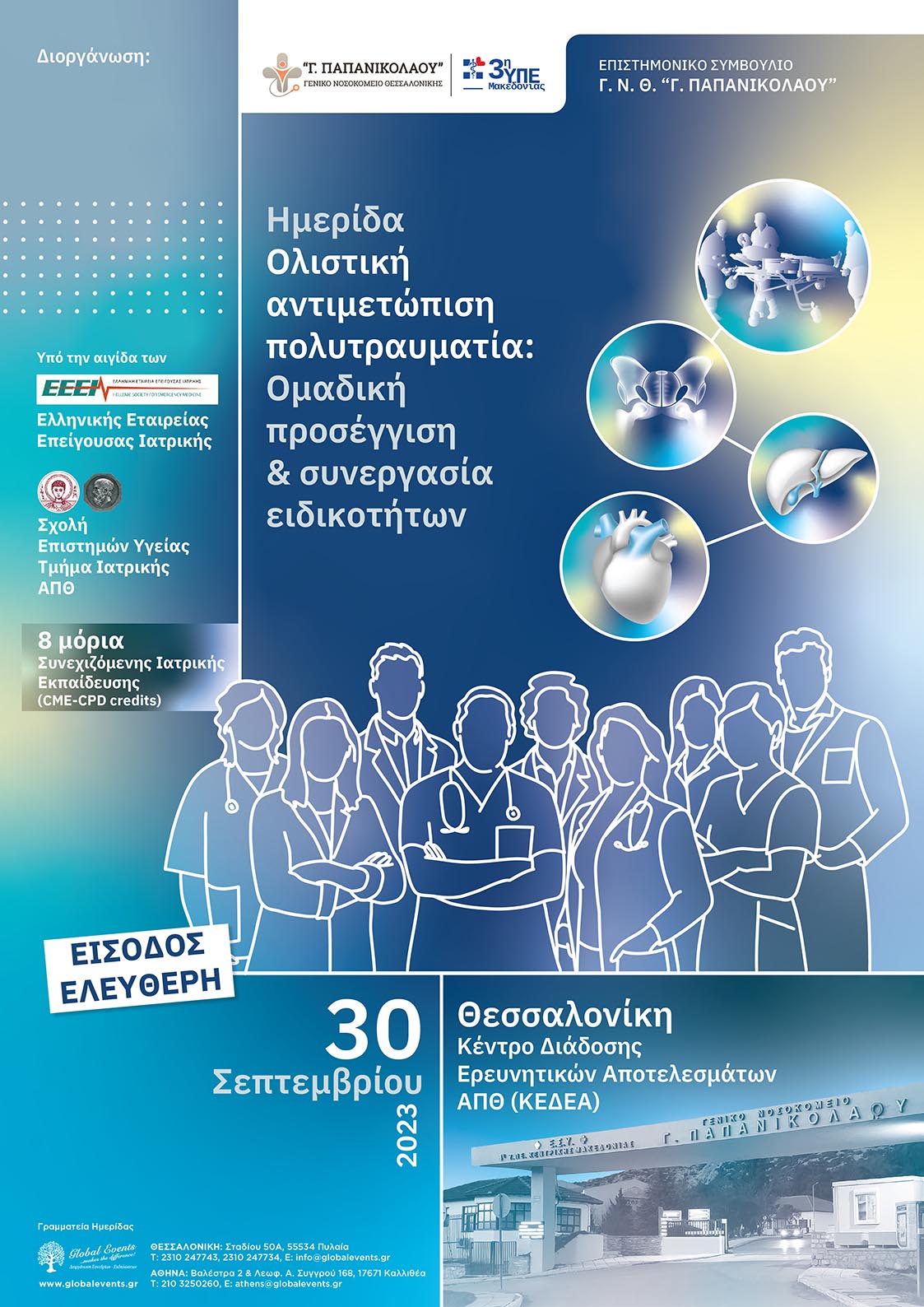 Hμερίδα Γ.Ν.Θ. “Γ. Παπανικολάου”: Ολιστική αντιμετώπιση πολυτραυματία: Ομαδική προσέγγιση & συνεργασία ειδικοτήτων, Θεσσαλονίκη, 30/9/2023