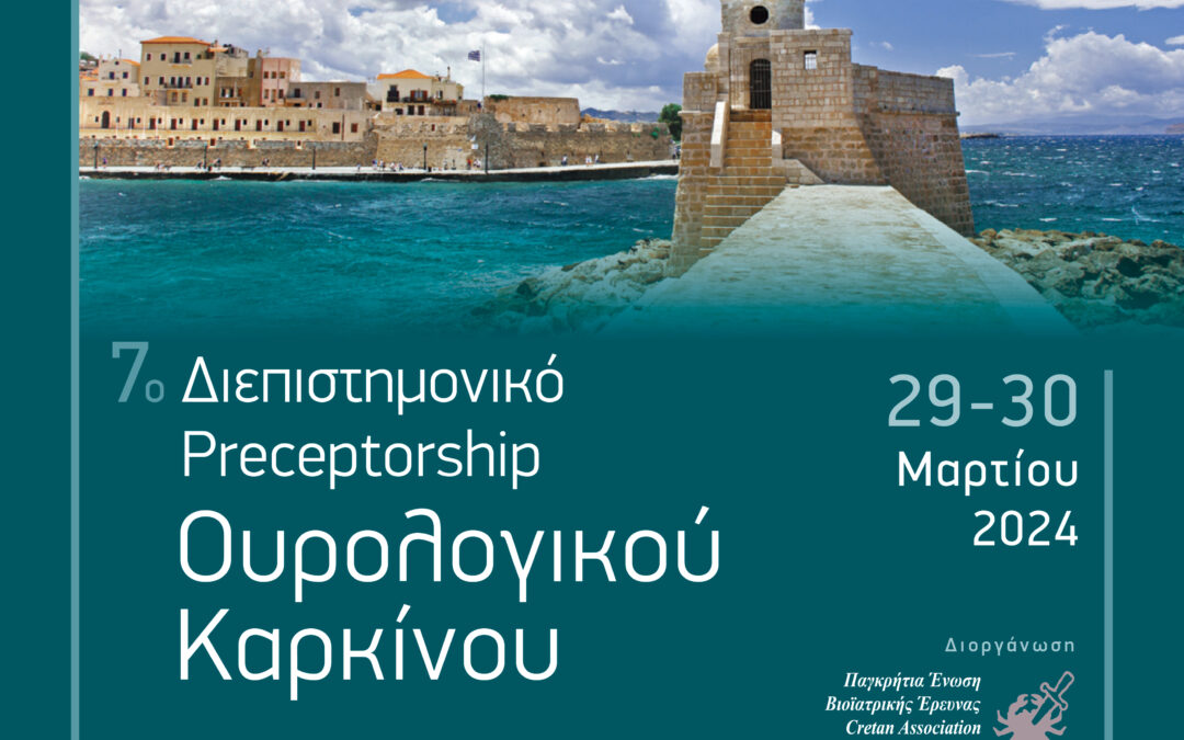 7o Διεπιστημονικό Preceptorship Ουρολογικού καρκίνου, Χανιά Κρήτης, 29-30/3/2024