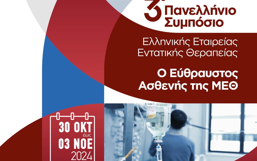 3ο Πανελλήνιο Συμπόσιο της Ελληνικής Εταιρείας Εντατικής Θεραπείας – Ο Εύθραυστος Ασθενής της ΜΕΘ, Ηράκλειο Κρήτης, 30/10-3/11/2024