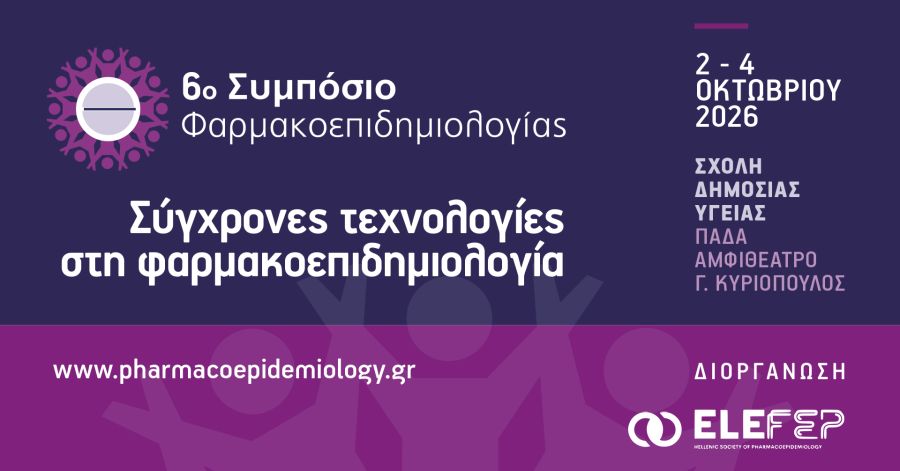 6ο Συμπόσιο Φαρμακοεπιδημιολογίας