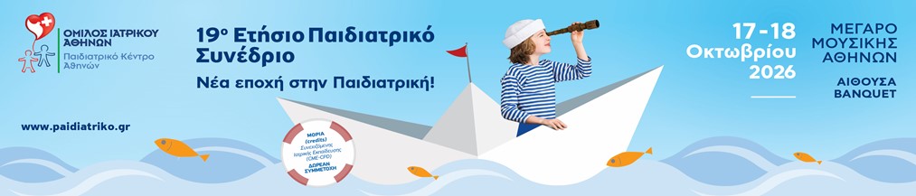 19ο Ετήσιο Παιδιατρικό Συνέδριο: Νέα εποχή στην παιδιατρική!, Αθήνα, 17-18/10/2026